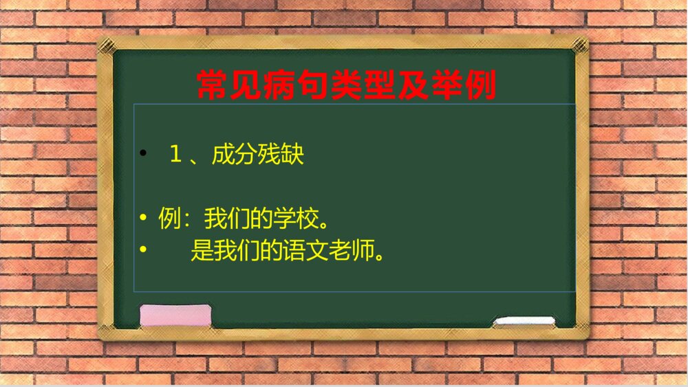 四年级语文下册 第七单元 常见病句类型及修改方法PPT课件8