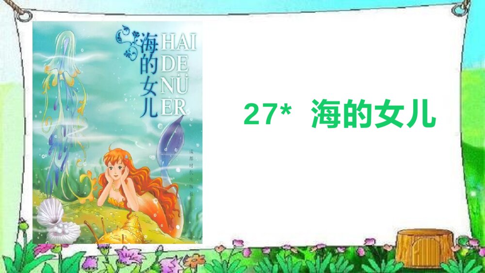 部编版语文四年级下册 第八单元 海的女儿PPT课件4