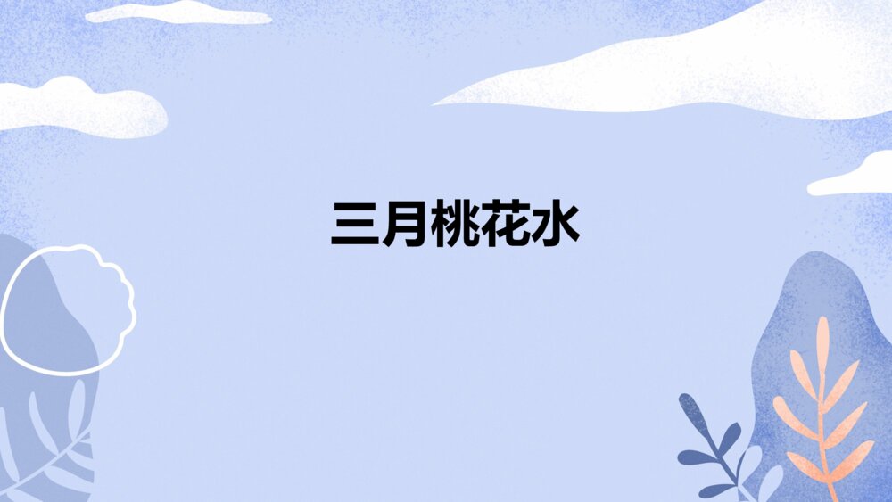 语文四年级下册 三月桃花水PPT课件