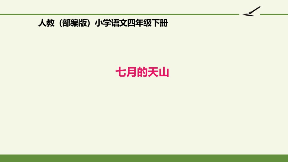 四年级语文下册 七月的天山PPT课件