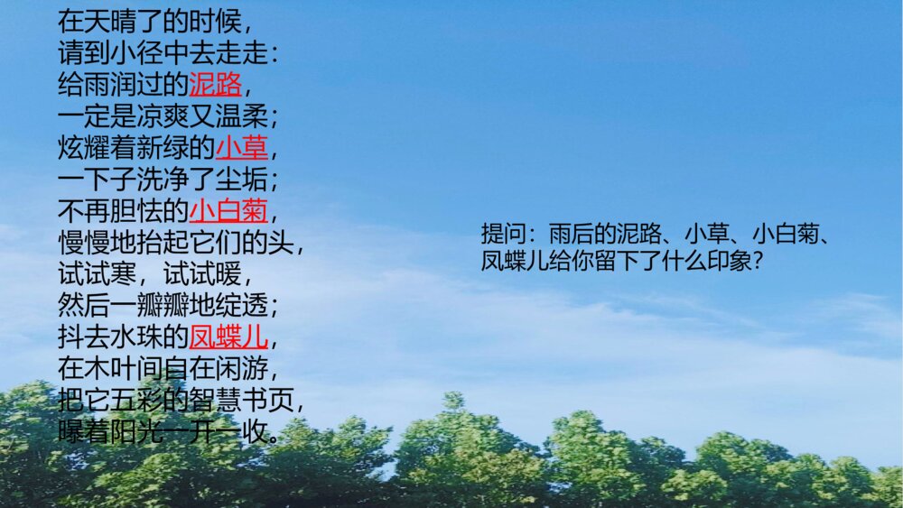 四年级语文下册 第三单元12《在天晴了的时候》PPT课件8
