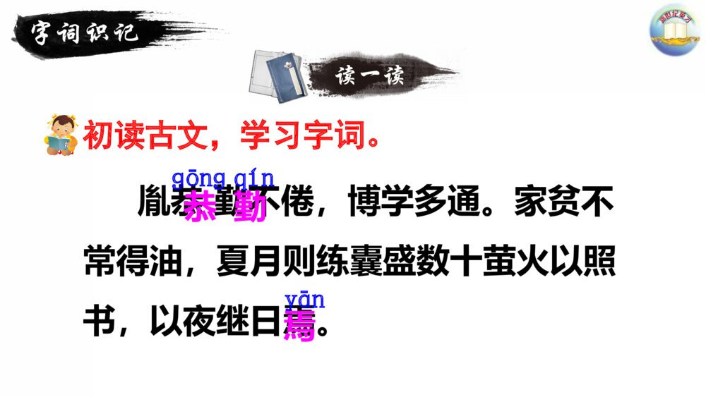 四年级语文下册 18 文言文二则 囊萤夜读PPT课件6