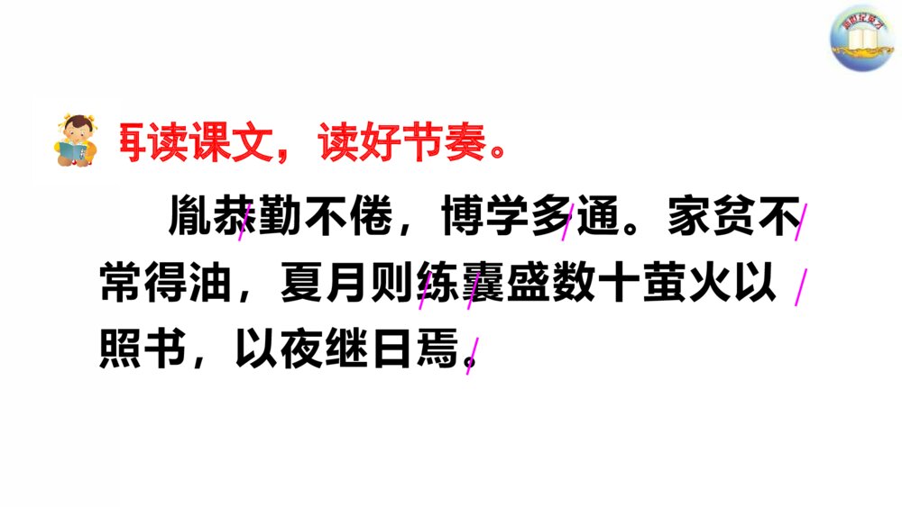 四年级语文下册 18 文言文二则 囊萤夜读PPT课件7