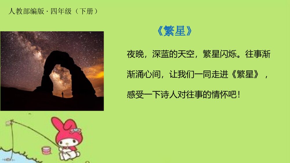 人教版·四年级（下册）短诗三首之繁星PPT课件2
