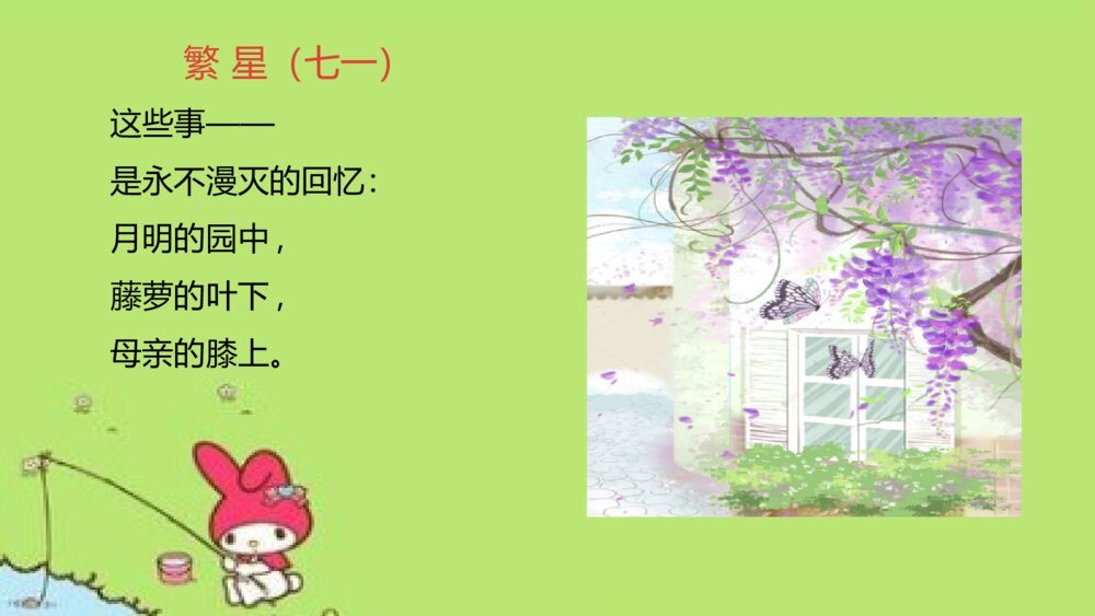 人教版·四年级（下册）短诗三首之繁星PPT课件7