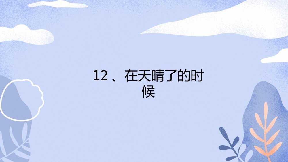 四年级语文下册 第三单元 12 在天晴了的时候PPT课件