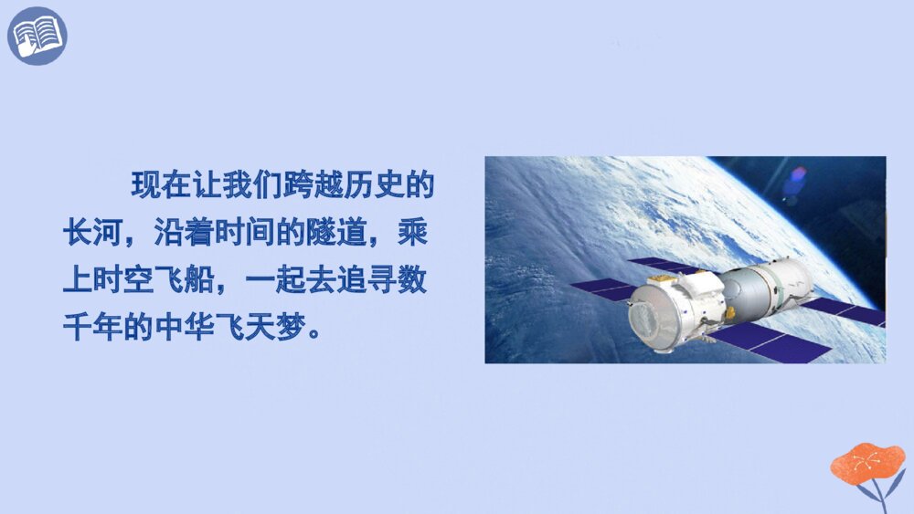 四年级语文下次 第二单元 千年梦圆在今朝PPT课件3