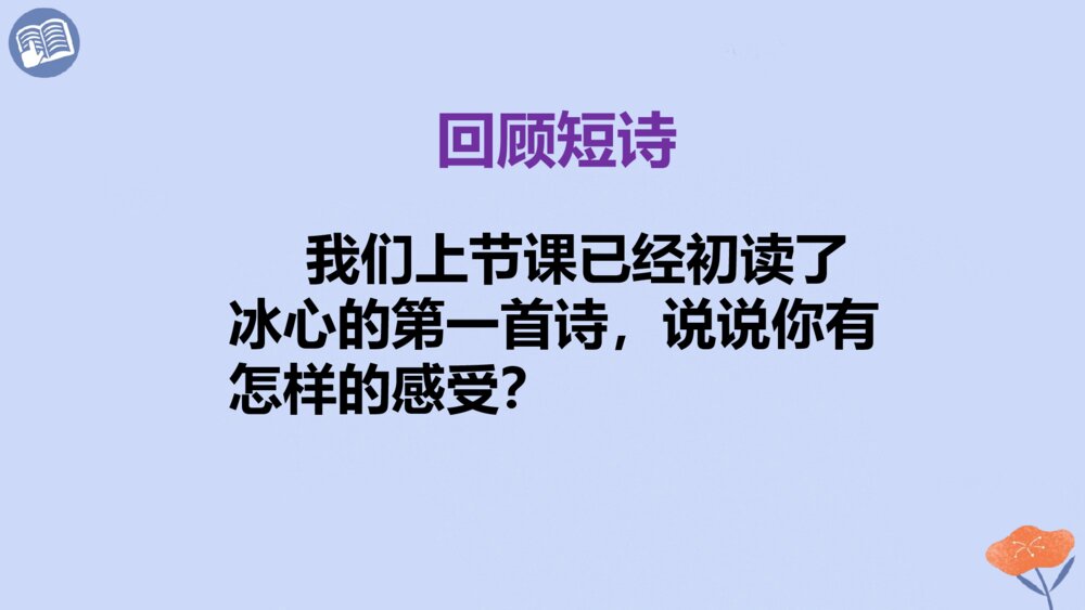四年级语文下册 第三单元 短诗三首 繁星(一三一)PPT课件5