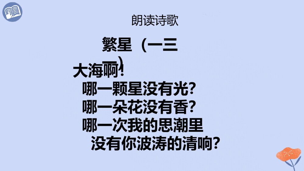 四年级语文下册 第三单元 短诗三首 繁星(一三一)PPT课件8