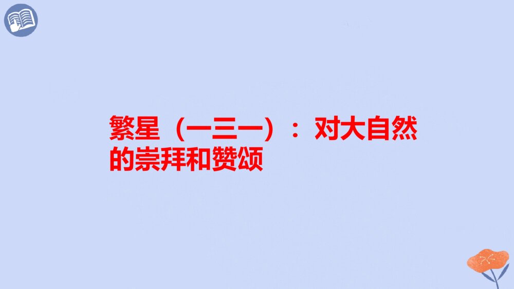 四年级语文下册 第三单元 短诗三首 繁星(一三一)PPT课件10