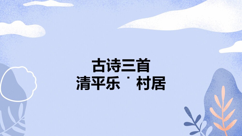 四年级语文下册 古诗三首 清平乐˙村居PPT课件