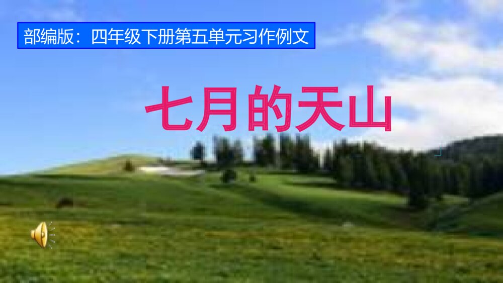 部编版四年级下册第五单元习作例文 七月的天山 PPT课件