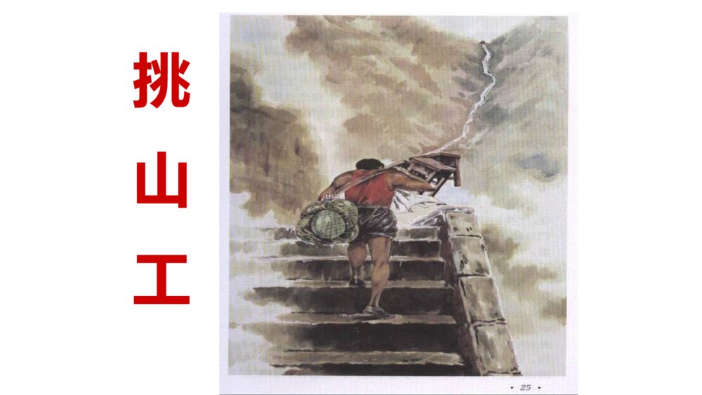 四年级语文下册 第七单元 25 挑山工PPT课件