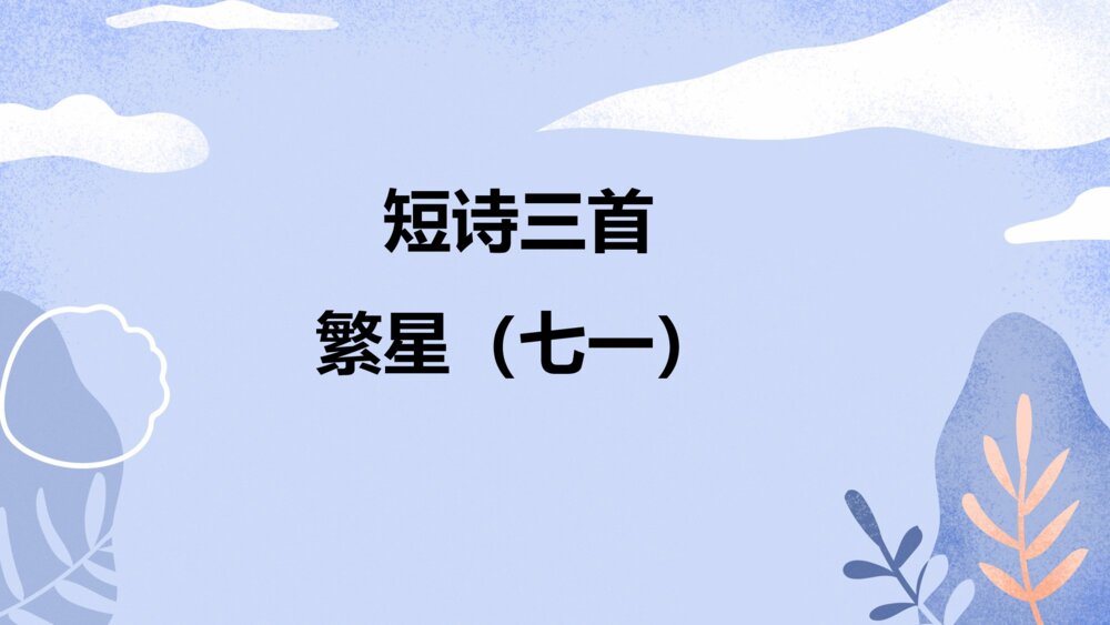 四年级语文下册 第三单元 短诗三首 繁星（七一）PPT课件