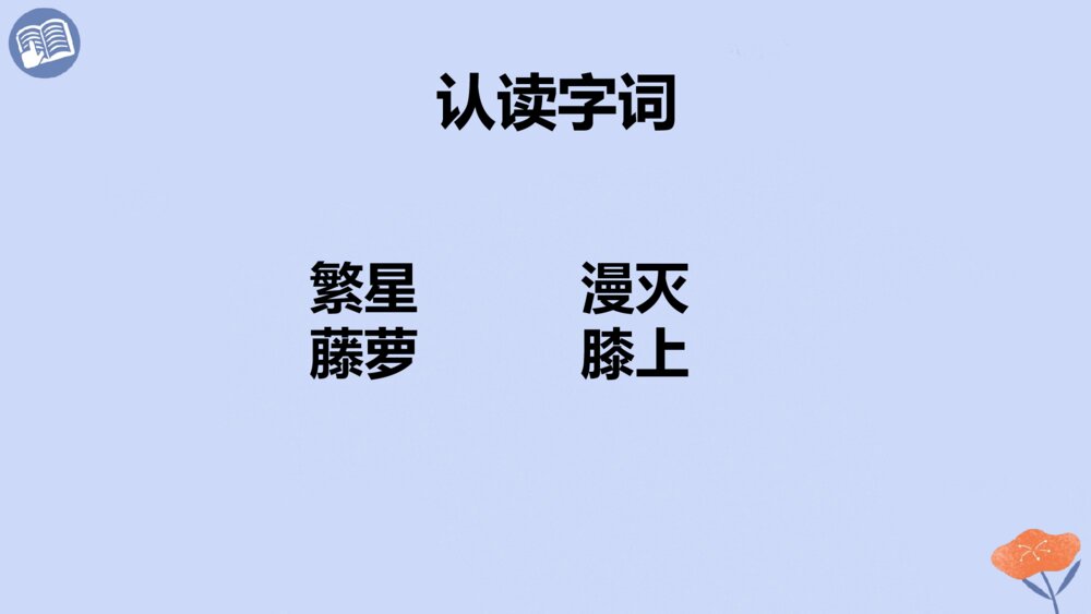 四年级语文下册 第三单元 短诗三首 繁星（七一）PPT课件4