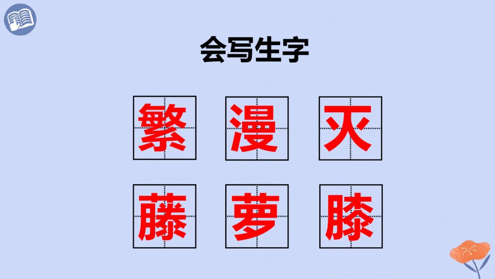 四年级语文下册 第三单元 短诗三首 繁星（七一）PPT课件5