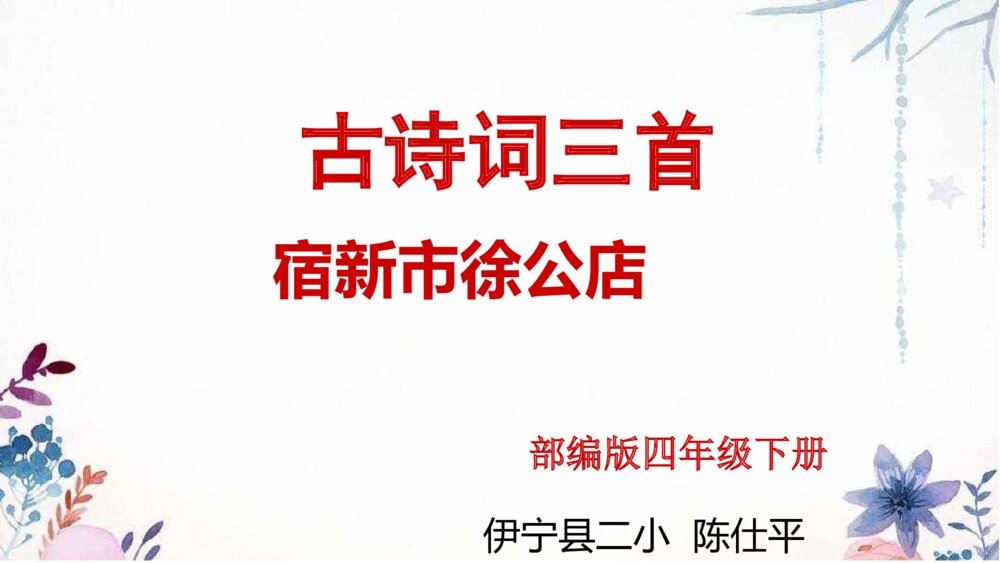 四年级语文下册 古诗词三首 田时田园杂兴（其二十五）PPT课件