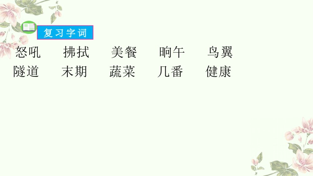 小学语文四年级下册 第二单元复习课件PPT (基础知识与积累)7