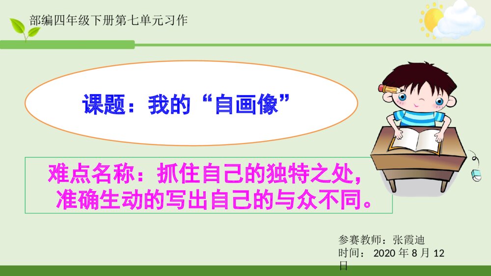 部编四年级下册第七单元习作 我的“自画像”PPT课件