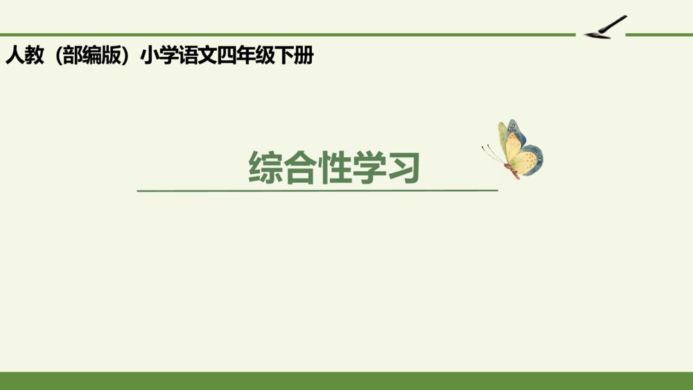 四年级语文下册 第三单元 综合性学习PPT课件