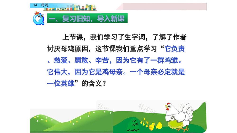 四年级语文下册 第四单元 14.母鸡PPT课件2