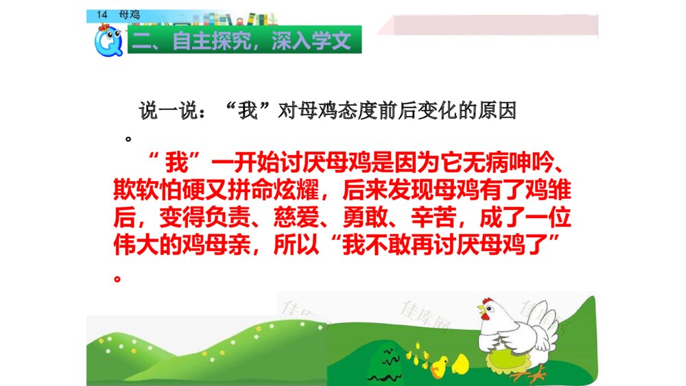 四年级语文下册 第四单元 14.母鸡PPT课件6
