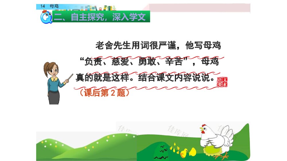 四年级语文下册 第四单元 14.母鸡PPT课件7