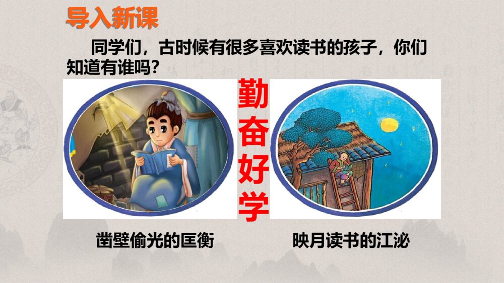 统编版 四年级下册 第七单元 囊萤夜读PPT课件2