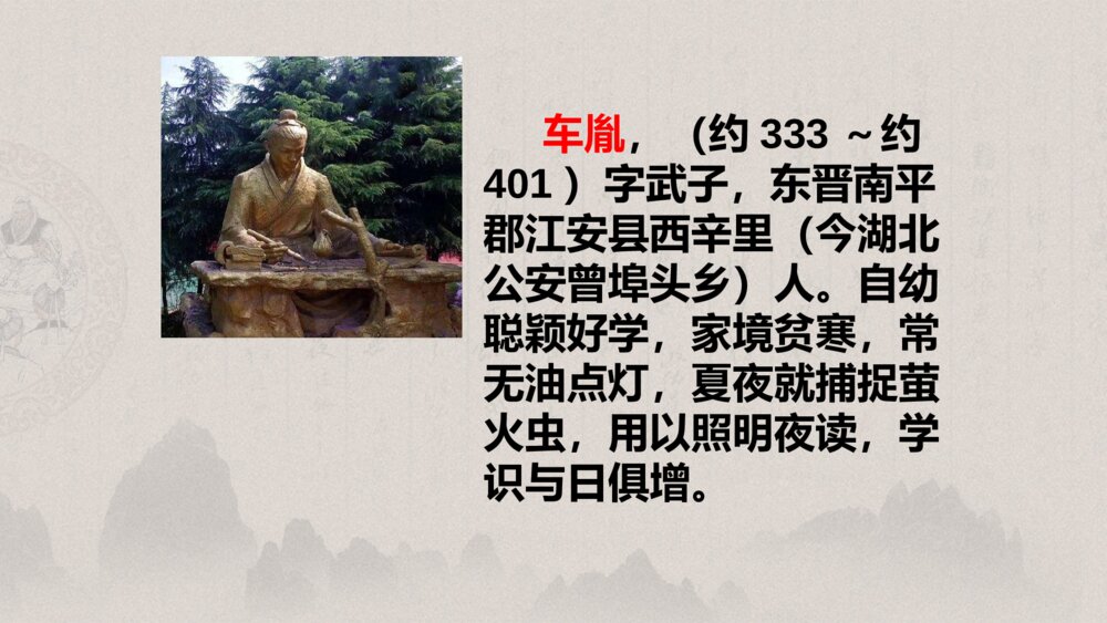 统编版 四年级下册 第七单元 囊萤夜读PPT课件3