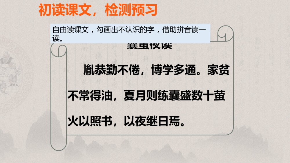 统编版 四年级下册 第七单元 囊萤夜读PPT课件5