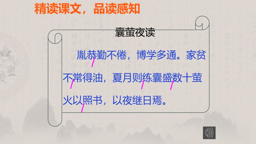 统编版 四年级下册 第七单元 囊萤夜读PPT课件9