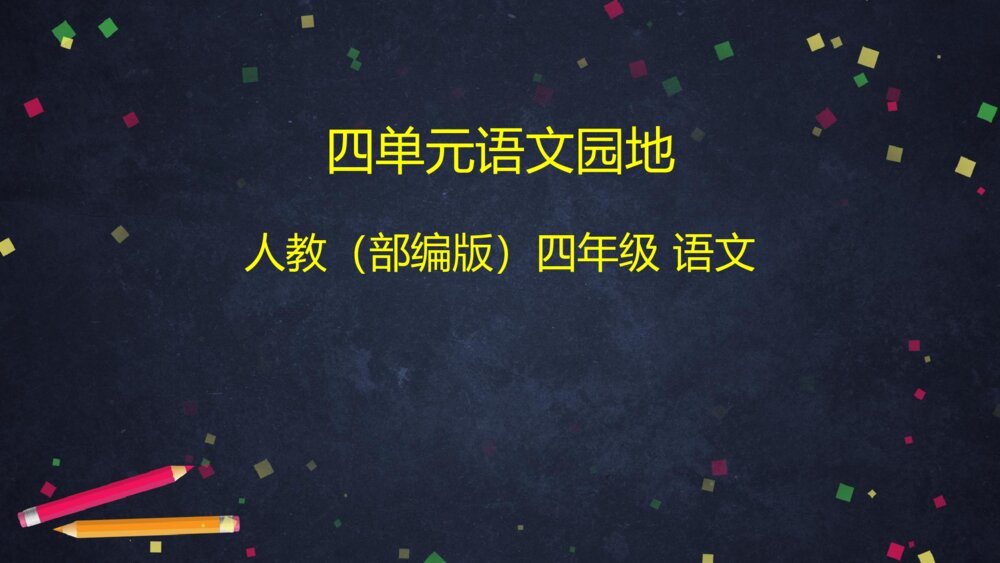 人教版语文下册 四单元 语文园地四PPT课件1