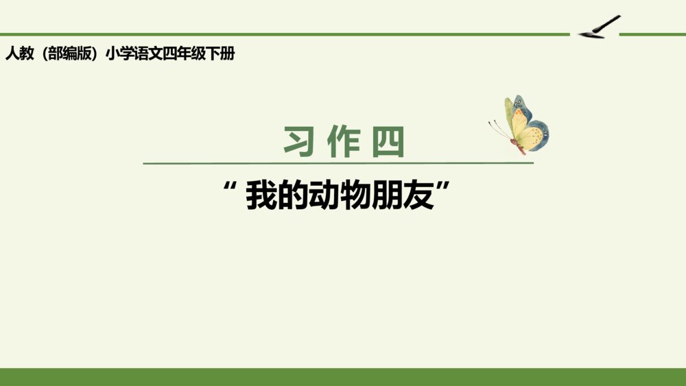 四年级语文下册 第四单元 习作 “我的动物朋友”PPT课件