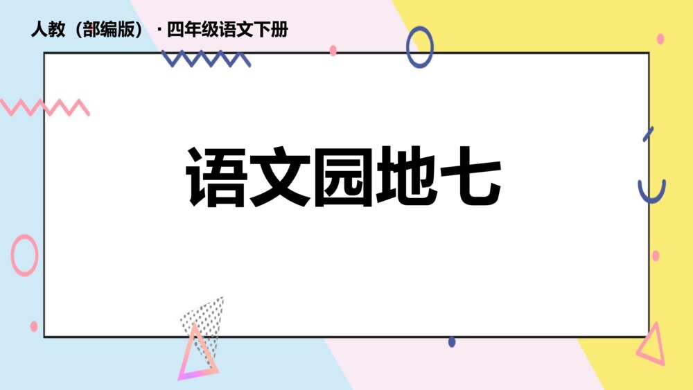 人教版四年级语文下册 语文园地七PPT课件1