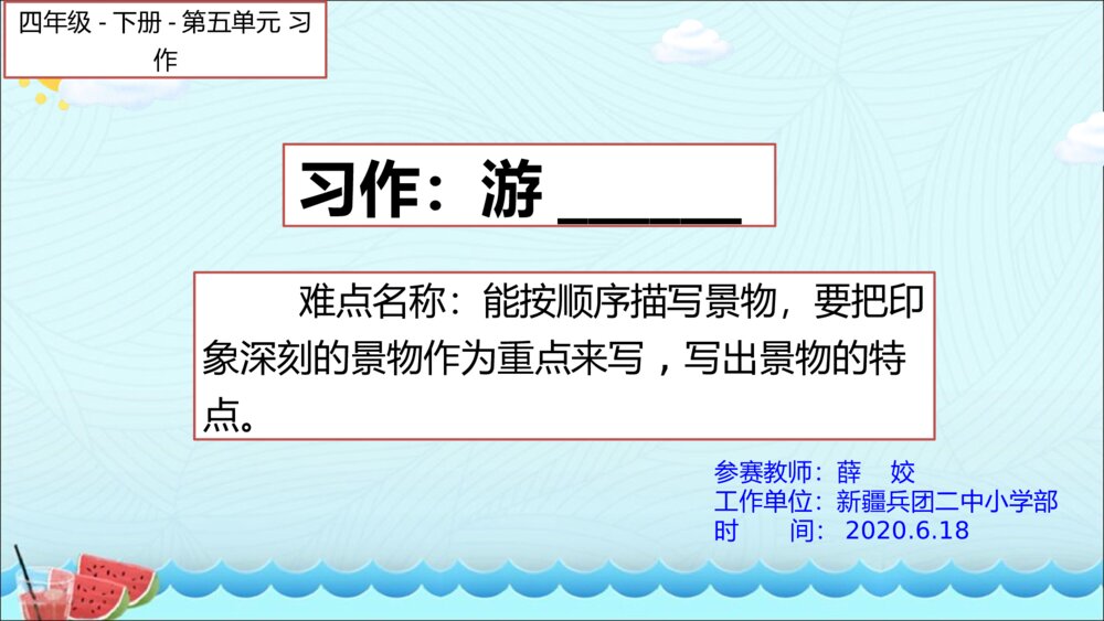 四年级语文下册第五单元 习作 游 PPT课件1