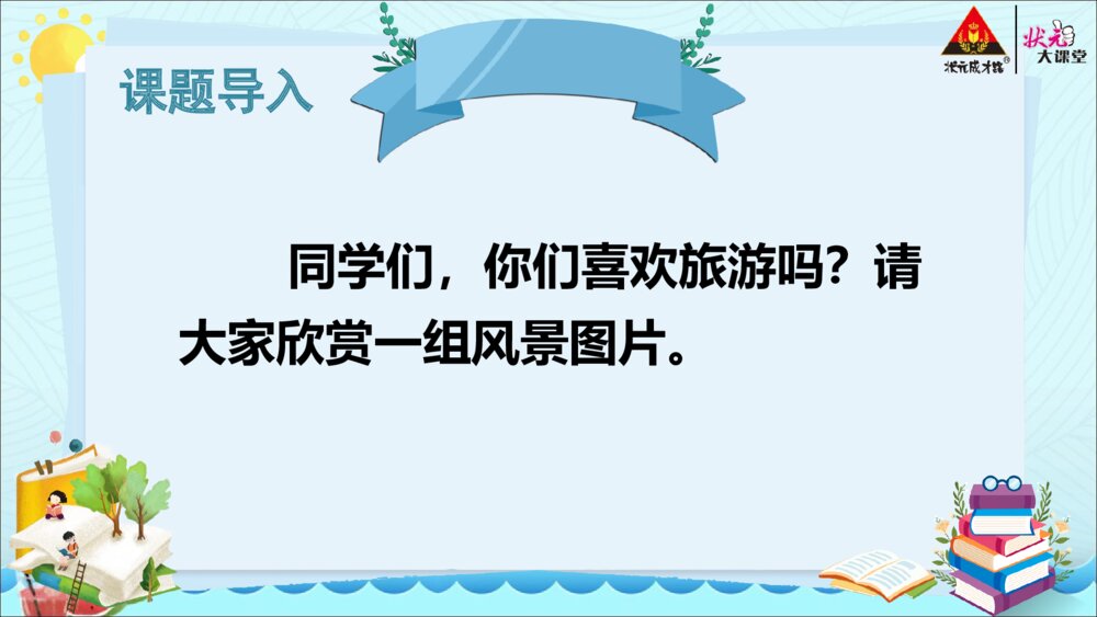 四年级语文下册第五单元 习作 游 PPT课件3