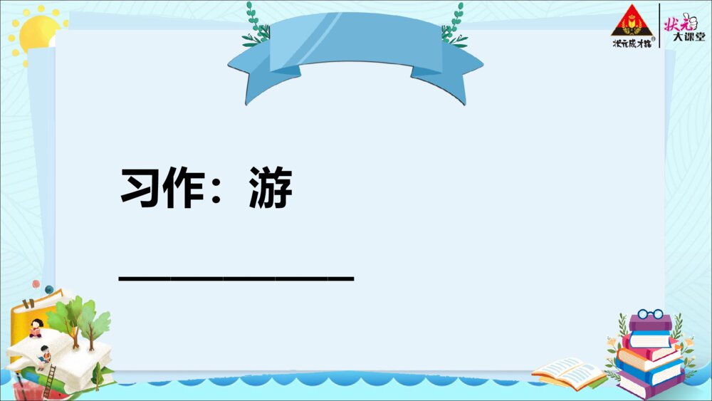 四年级语文下册第五单元 习作 游 PPT课件7