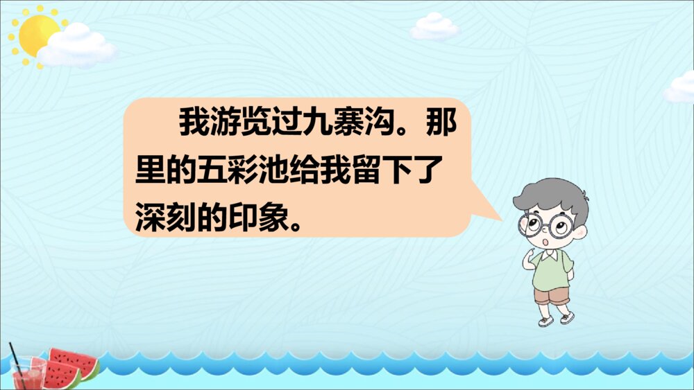 四年级语文下册第五单元 习作 游 PPT课件10