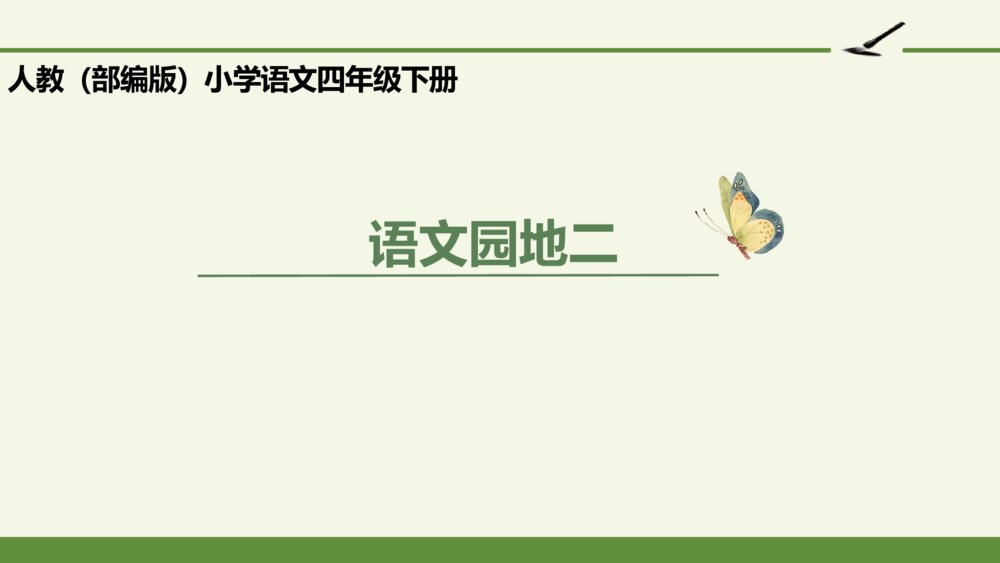 人教版语文四年级下册 第二单元 语文园地二 PPT课件