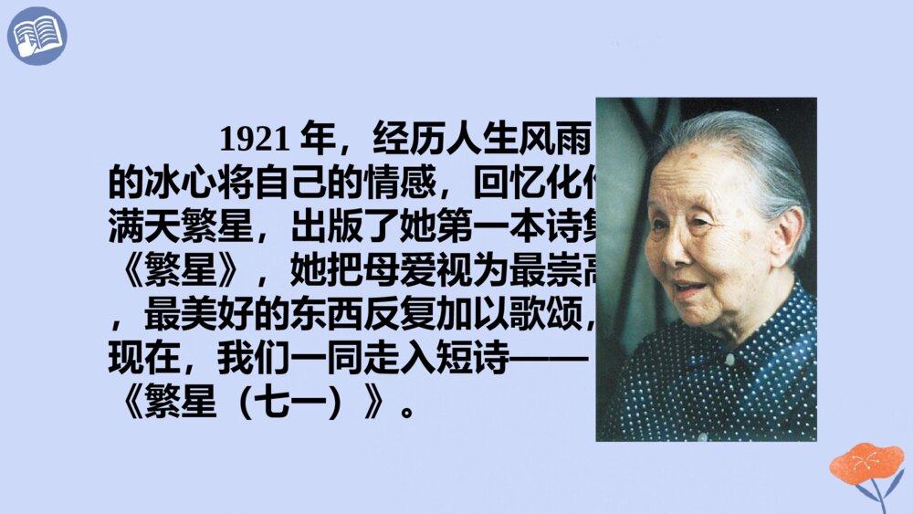 四年级语文下册 第三单元 繁星(七一)PPT课件4