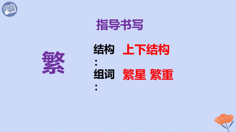四年级语文下册 第三单元 繁星(七一)PPT课件5