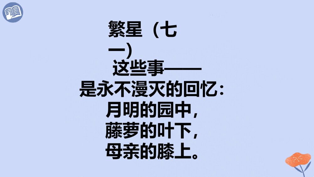 四年级语文下册 第三单元 繁星(七一)PPT课件9