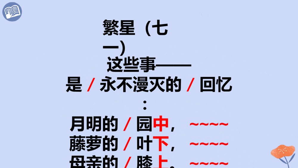 四年级语文下册 第三单元 繁星(七一)PPT课件10