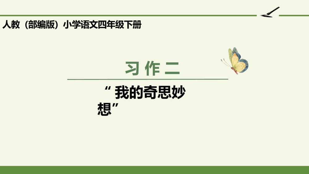 人教版语文下册 第二单元 习作 “我的奇思妙想”PPT课件