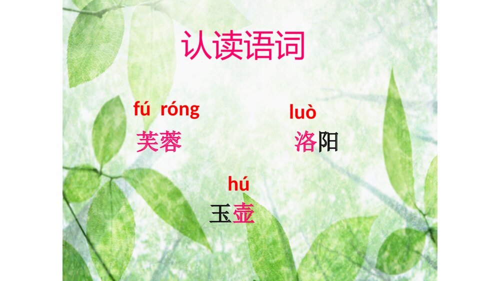 四年级语文下册 第七单元 22 芙蓉楼送辛渐PPT课件8