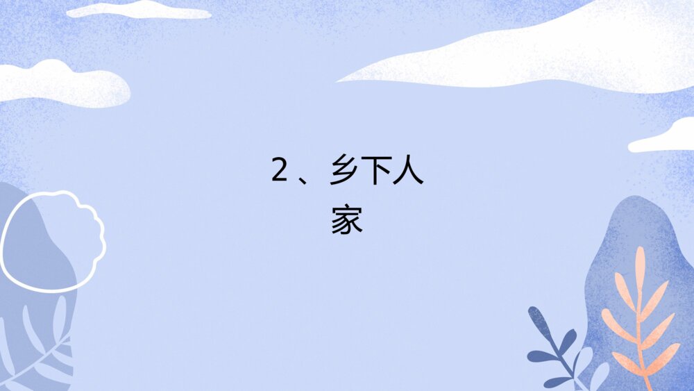 四年级语文下册 第一单元 2、乡下人家 PPT课件1