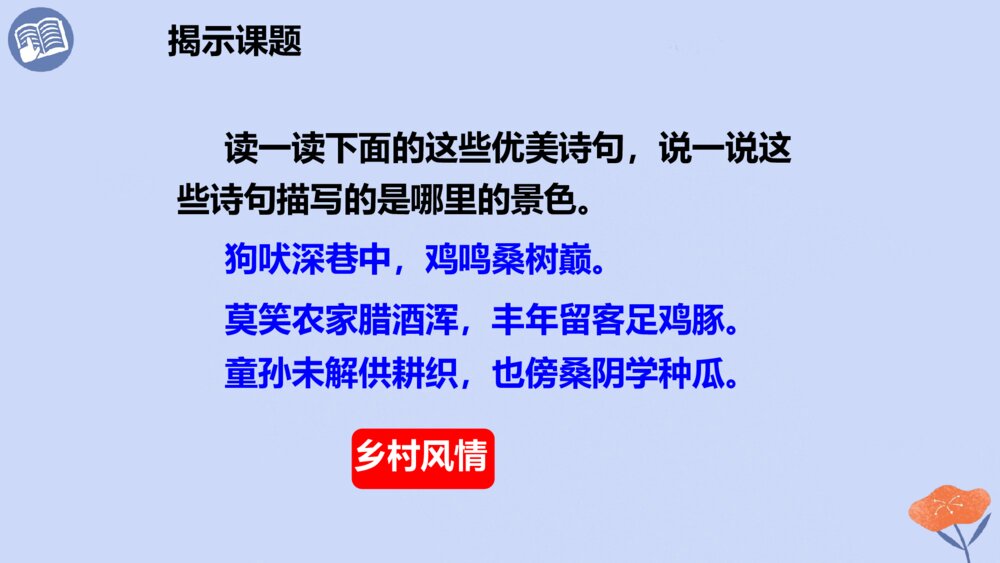 四年级语文下册 第一单元 2、乡下人家 PPT课件3