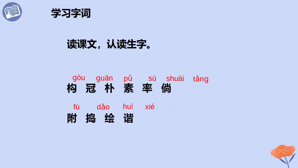 四年级语文下册 第一单元 2、乡下人家 PPT课件4