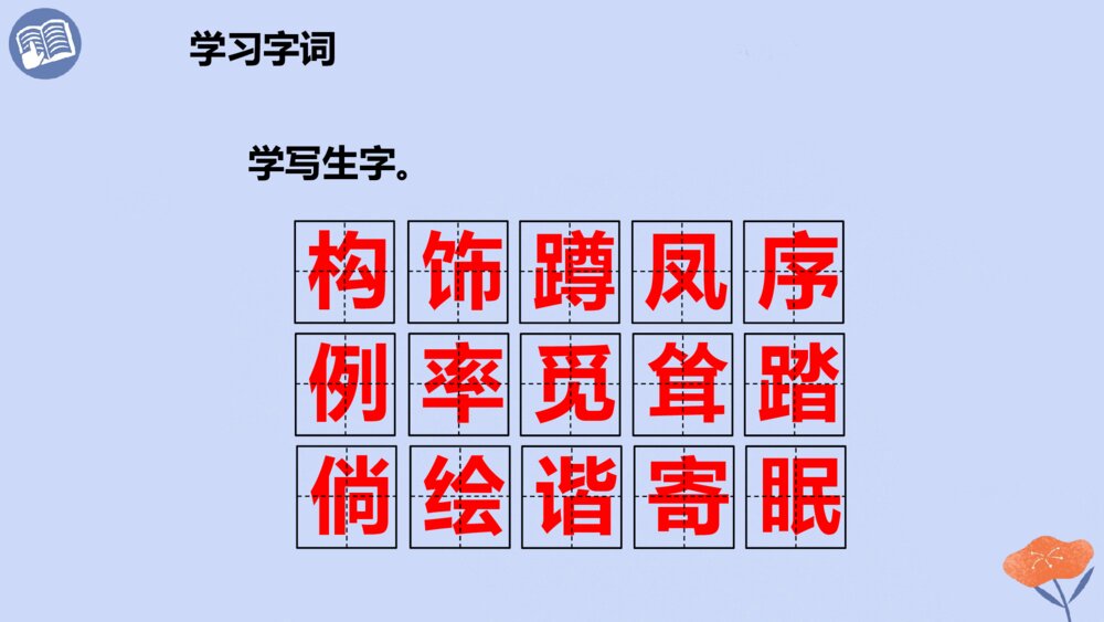 四年级语文下册 第一单元 2、乡下人家 PPT课件5