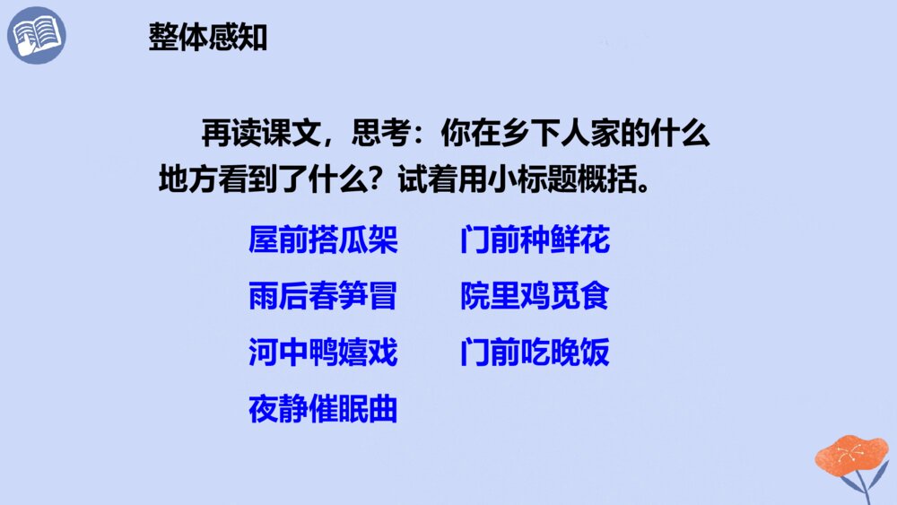 四年级语文下册 第一单元 2、乡下人家 PPT课件8